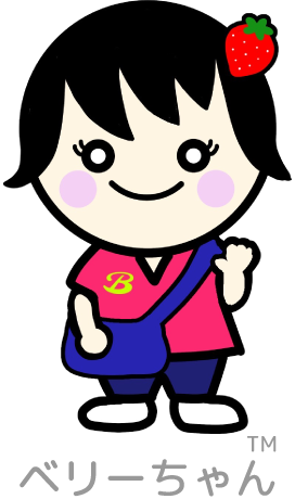 ベリーちゃん