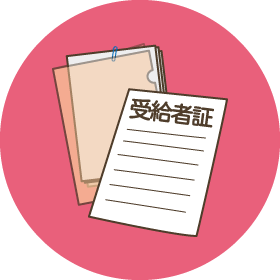 ❹受給者証の交付